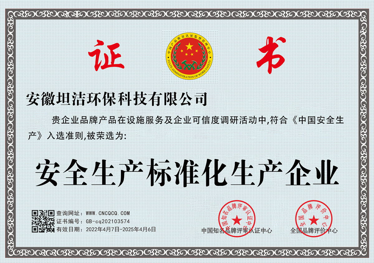 河北安全生产标准化企业