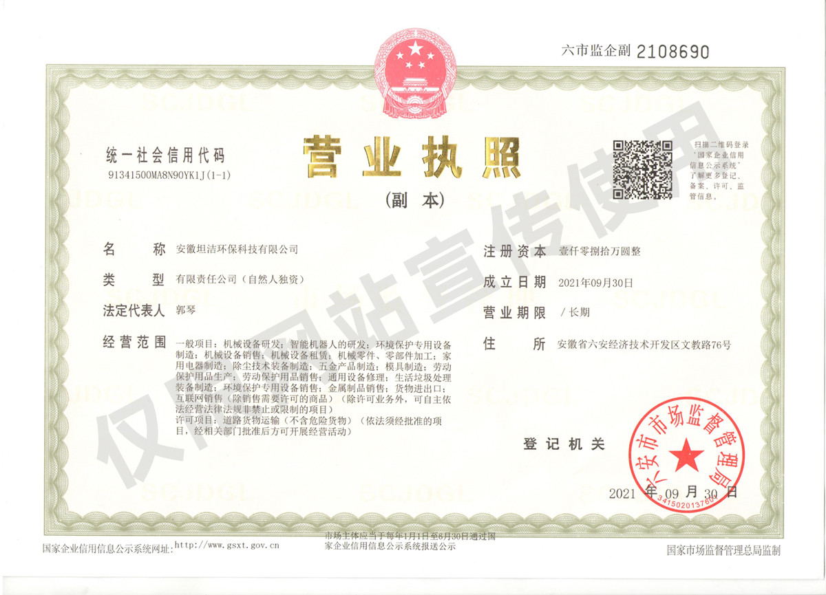河北安徽坦洁环保科技有限公司营业执照