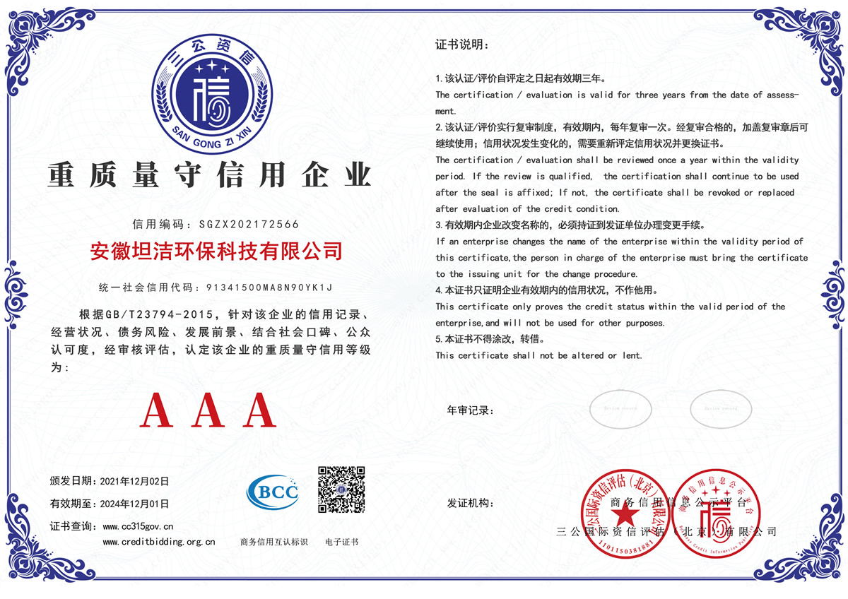 河北重质量守诚信AAA级信用企业